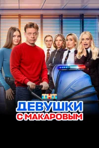 Девушки с Макаровым бесплатно в HD