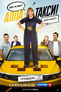 Алла, такси! бесплатно в HD