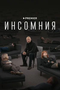Инсомния бесплатно в HD