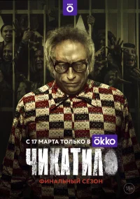 Чикатило бесплатно в HD