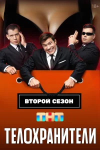 Телохранители бесплатно в HD