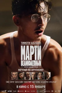 Марти Великолепный бесплатно в HD
