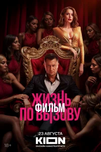 Жизнь по вызову. Фильм бесплатно в HD