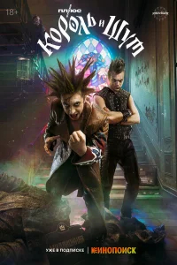 Король и Шут бесплатно в HD