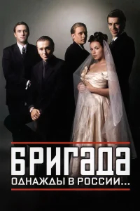 Бригада бесплатно в HD