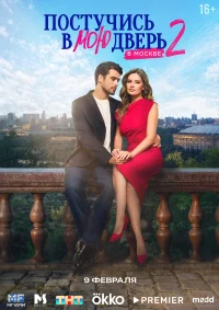 Постучись в мою дверь в Москве бесплатно в HD