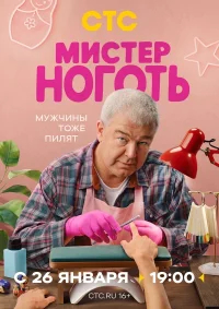 Мистер Ноготь бесплатно в HD