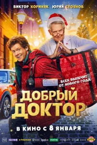 Добрый доктор бесплатно в HD