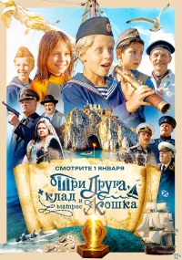 Три друга, клад и матрос Кошка бесплатно в HD