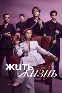 Жить жизнь бесплатно в HD