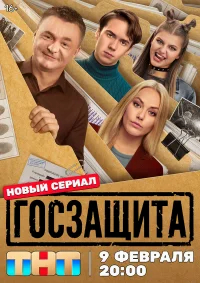Госзащита бесплатно в HD